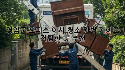 영암군 오피스 이사 청소 완벽 가이드: 저렴한 곳 추천! ✨