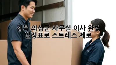 경북 의성군 사무실 이사, 완벽 일정표로 스트레스 제로!