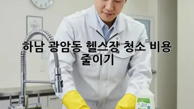 하남 광암동 헬스장 청소 비용 줄이기