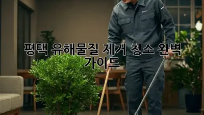 평택 유해물질 제거 청소: 완벽 가이드