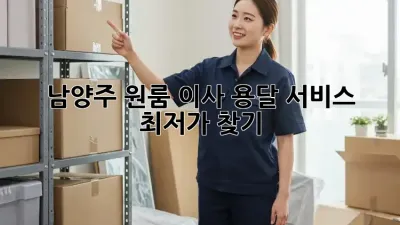 남양주 원룸 이사, 용달 서비스 최저가 찾기!