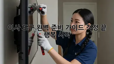 이사 도구 완벽 준비 가이드: 걱정 끝! 행복 시작!