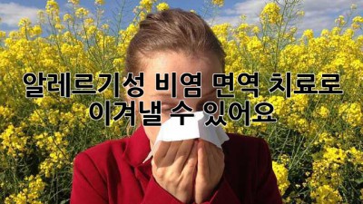 알레르기성 비염, 면역 치료로 이겨낼 수 있어요!