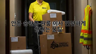 안동 송현동 원룸 이사, 안전하게 끝내는 꿀팁!