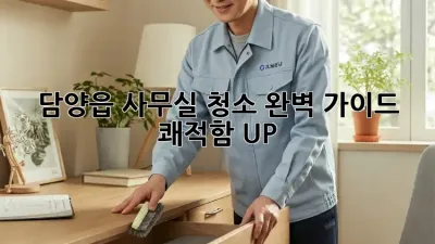 담양읍 사무실 청소🧹✨ 완벽 가이드: 쾌적함 UP!