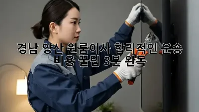 경남 양산 원룸이사, 합리적인 운송 비용 꿀팁🍯 (3분 완독)