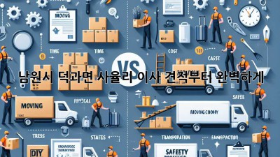 남원시 덕과면 사율리 이사, 견적부터 완벽하게!