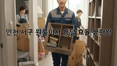 인천 서구 원룸이사, 용달 효율 끝판왕! 🚀